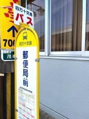 「郵便局前」バス停留所