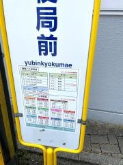 「郵便局前」バス停留所