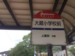 「大蔵小学校前」バス停留所