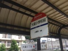「大蔵小学校前」バス停留所