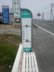 「中須」バス停留所