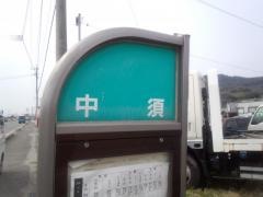 「中須」バス停留所