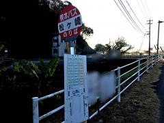 「松ケ崎」バス停留所
