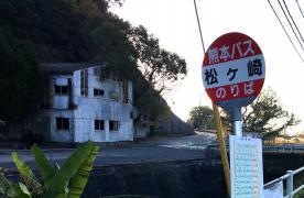 「松ケ崎」バス停留所