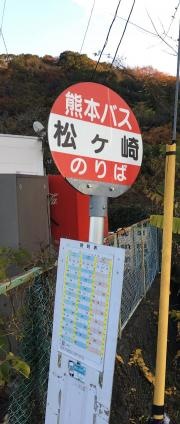 「松ケ崎」バス停留所