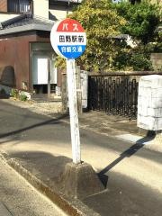 「田野駅前」バス停留所