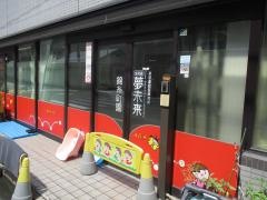 保育園夢未来錦糸町園