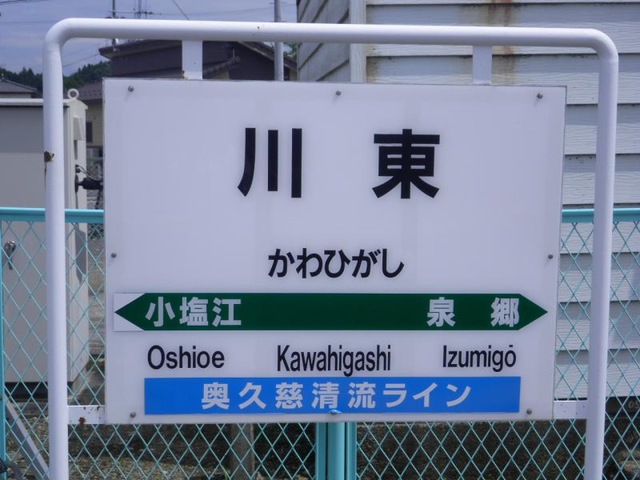 川東駅