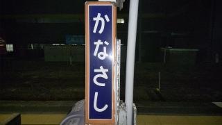 金指駅
