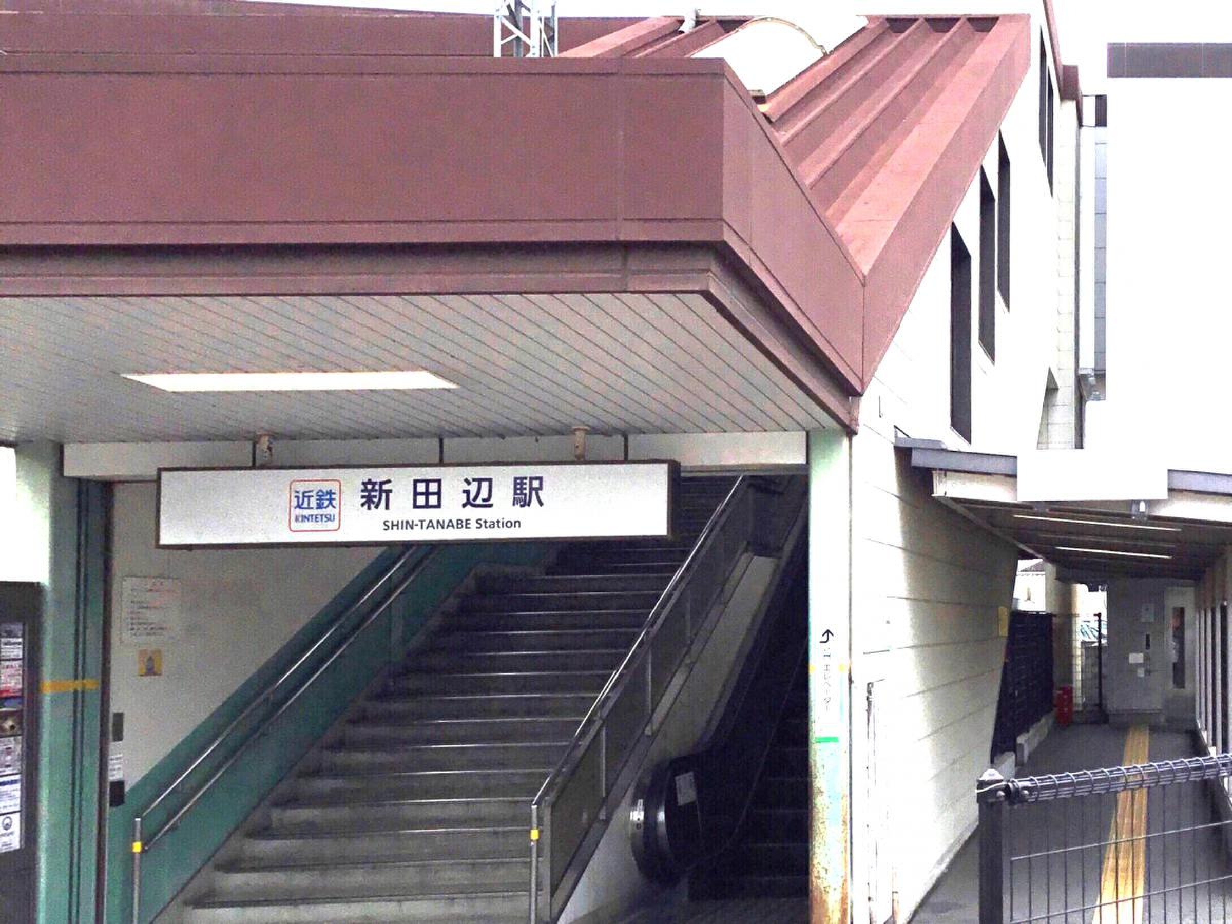 新 田辺 駅(02)