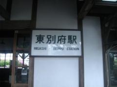 東別府駅