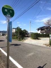 「曲り」バス停留所