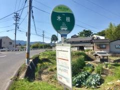「木根」バス停留所