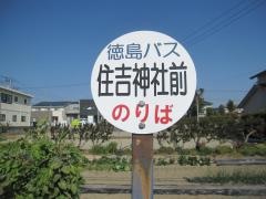 「住吉神社前」バス停留所