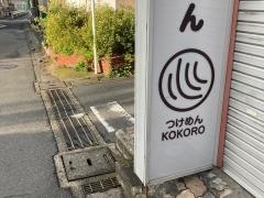 つけめんＫＯＫＯＲＯ