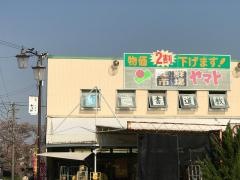 スーパー　ヤマト