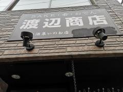 渡辺商店　飛梅　新寺店