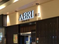 ＡＢＲＩ回転寿司　リーフウォーク稲沢店