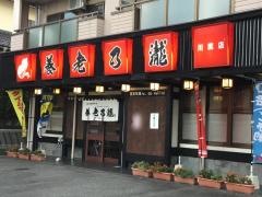 養老乃瀧　川尻店