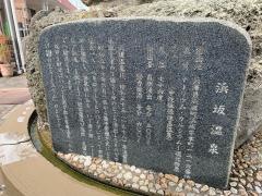 浜坂温泉
