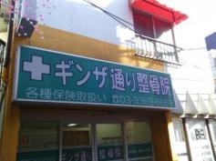 ギンザ通り整骨院