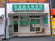 安福鍼灸整骨院