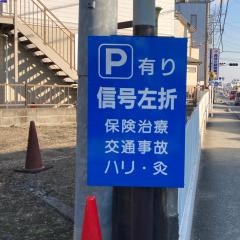 村井接骨院