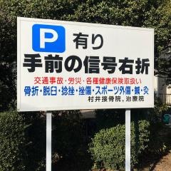 村井接骨院