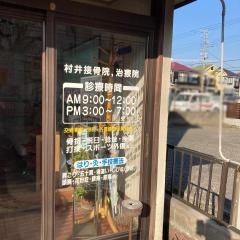 村井接骨院