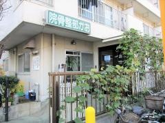 おか部整骨院