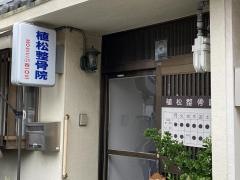 植松整骨院