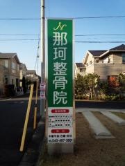 那珂整骨院