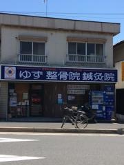 ゆず整骨院鍼灸院