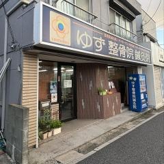 ゆず整骨院鍼灸院
