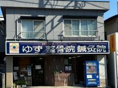 ゆず整骨院鍼灸院