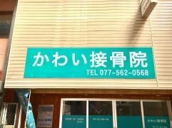 かわい接骨院