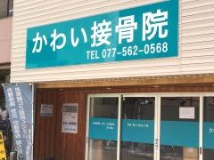 かわい接骨院