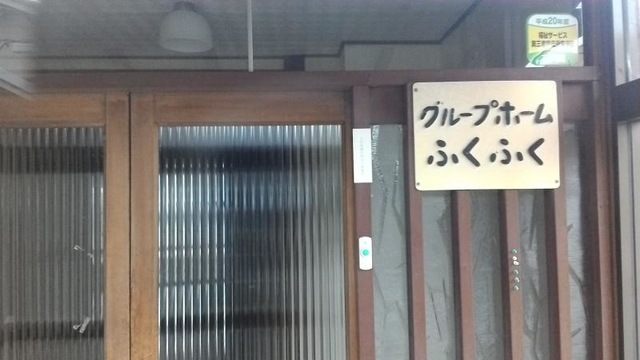 ふくふく 看板