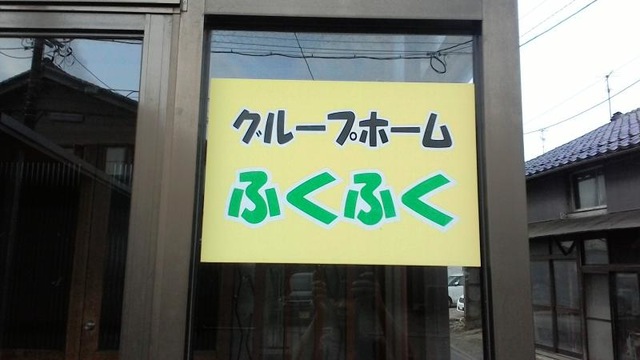 ふくふく