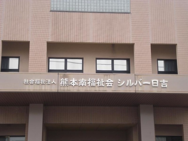 シルバー日吉