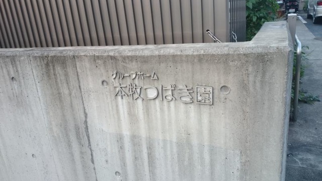本牧つばき園