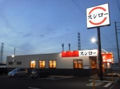 スシロー　三郷彦糸店