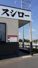 スシロー　三郷彦糸店
