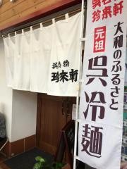 珍来軒