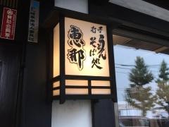手打ちうどん　恵那