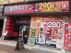 情熱ホルモン　福山駅前酒場