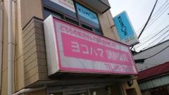 ヨコハマ調剤
