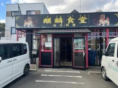 麒麟食堂