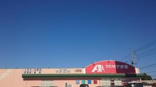 クスリのアオキ　七日市店