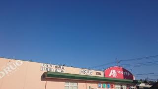 クスリのアオキ　七日市店